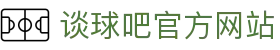 谈球吧官方网站 - 谈球吧官网 - app下载中心